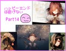 [ハピエン]　心地よい歌　ハッピーエンドは紡げない　Part14