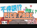【ゲーム実況】なかよし(？)３人組で協力プレイ！『PICO PARK』【インスタントさあど】