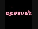 はながさいたよ 歌入バージョン