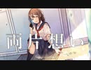 両片想い feat.初音ミク