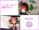 [ハピエン]　アニカが目指していること　ハッピーエンドは紡げない　Part15