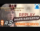 【ドラゴンズドグマ】幼女#3　サブクエを駆け抜ける幼女【DDDA】【ならはや】