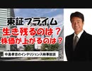 R3 10.12 東証プライムに残れる企業は？