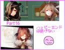 [ハピエン]　不穏なウワサ　ハッピーエンドは紡げない　Part16
