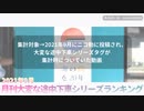 月刊大変な途中下車シリーズランキング 2021年9月号