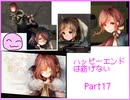 [ハピエン]　リベルタの隠し事　ハッピーエンドは紡げない　Part17