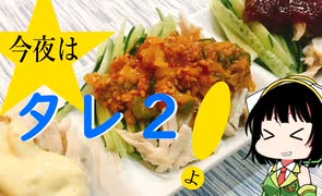 今夜はタレ2よ！～棒棒鶏～ 106飯目