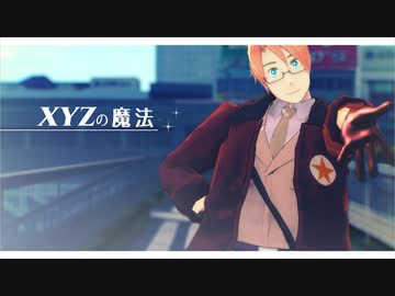 【APヘタリアMMD】XYZの魔法【めりか】