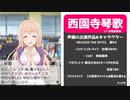 西園寺琴歌 思い出エピソード前編のみ CV:安齋由香里