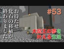 【Minecraft】#53 お待たせ。化石の移植が終わりました。　[大魔王の夢を叶える生活]