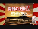 【提督の決断Ⅳ】新米提督あかりちゃんがガッツリ遊んでみるPart7