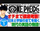 アニメ考察「ワンピース」宇宙の真理を描いたスピリチュアル作品！（アキラボーイズストーリー3rdアニメ考察#3）
