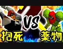 死の抱き枕 VS 薬物依存のフルパワー【一回戦第十三試合】-[第五回]一触即死CPUトナメ実況-