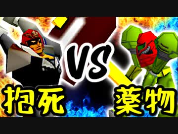 死の抱き枕 VS 薬物依存のフルパワー【一回戦第十三試合】-[第五回]一触即死CPUトナメ実況-