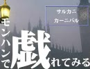 【MHP2G】サルカニカーニバルで戯れてみる