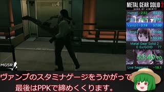 【MGS2】メタルギアソリッド２最高難易度RTAゆっくり解説＃５