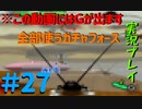 【ボイスロイド実況】全てのボーグ（199対）を使ってストーリークリアするガチャフォース！#27