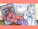 【VOICEROID】琴葉姉妹はデッキ自慢をしたいpart9【遊戯王】