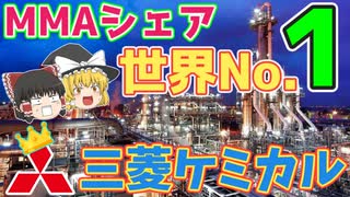 【ゆっくり解説】ぶっちぎり世界シェア！　頂点を掴んだ秘密のレシピに迫る！？～三菱ケミカル～