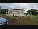 北海道旅行に行ってみた'21 　宗谷北線　秘境駅＆廃駅廻り VOL.2