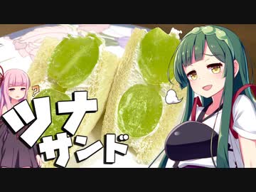 【料理】ずん子と茜はタマゴサンドを作りたい（迷走）