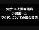 気がついた県会議員小田圭一氏ワクチンについての議会質問