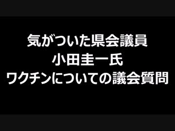 気がついた県会議員小田圭一氏ワクチンについての議会質問