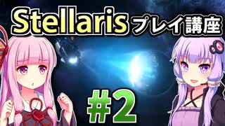 【ステラリス初心者向け】ゆかりんと茜ちゃんのStellarisプレイ講座 #2 【Ver3.1.1】