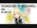 東堂コハクがYOASOBIの曲を歌っているシーンをまとめただけの動画