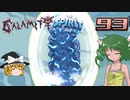 【ゆっくり実況】この厄災の只中で part93【Terraria Calamity&Spirit】