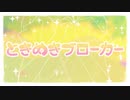 ときめきブローカー /もこは【歌ってみた】