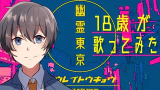 【18歳が】幽霊東京 歌ってみた！！