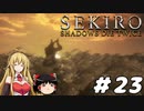 【SEKIRO】忍殺しよう！ Part23(終)【ゆっくり＆弦巻マキ実況】