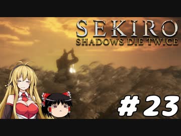 【SEKIRO】忍殺しよう！ Part23(終)【ゆっくり＆弦巻マキ実況】