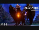 乱入モンスター！　TALES of ARISE　初見プレイ＃22