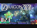 実況 ◇ セブンスドラゴン2020 ◇ 第23幕