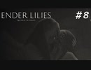 【ENDER LILIES】滅びた国で少女は探す part8【初見プレイ】
