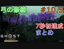 【番外編】弓の修練！7秒初達成詰合せ！(Ghost of Tsushima DLC)#10.5