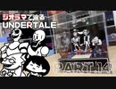 【UNDERTALE】DATE START!を作ってみた【ジオラマ】