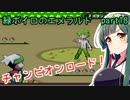 緑ボイロのエメラルドpart18【voiceroid実況】