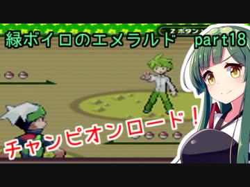 緑ボイロのエメラルドpart18【voiceroid実況】