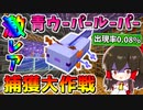 【マイクラ】出現率1200分の1 幻の激レア青色ウーパールーパーを捕まえて水槽を作りたい！！【ゆっくり実況/マインクラフト/Minecraft】