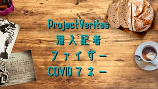 何これ？ - ProjectVeritas・潜入記者・ファイザー・COVIDマネー