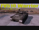 【WarThunder】Warrior ゆっくり陸RB実況#8