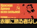 ソ連軍歌「赤軍に勝る者なし」テクノ　USSR's military song "The Red Army is the Strongest” Красная Армия всех сильней