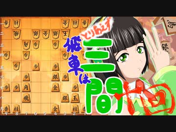 とりあえず飛車は三間_10