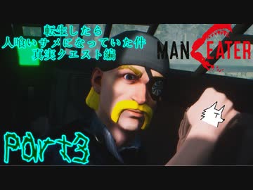 【実況】転生したら人喰いサメになっていた件 -真実クエスト編-【MANEATER】part3