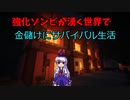 強化ゾンビが湧く世界で金儲けにサバイバル[part 0]