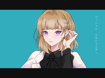 マーシャル・マキシマイザー　歌ってみた【Sarah_】