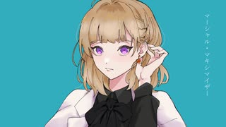 マーシャル・マキシマイザー　歌ってみた【Sarah_】